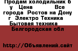 Продам холодильник б/у › Цена ­ 2 500 - Все города, Ростов-на-Дону г. Электро-Техника » Бытовая техника   . Белгородская обл.